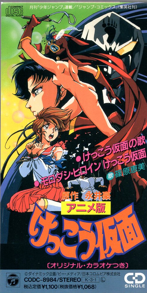 8cm CD けっこう仮面の歌 アニメ版 篠原恵美