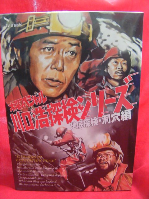 バラエティdvd 通常版 川口浩探検シリーズ 地底探検 洞穴編 まんだらけ Mandarake