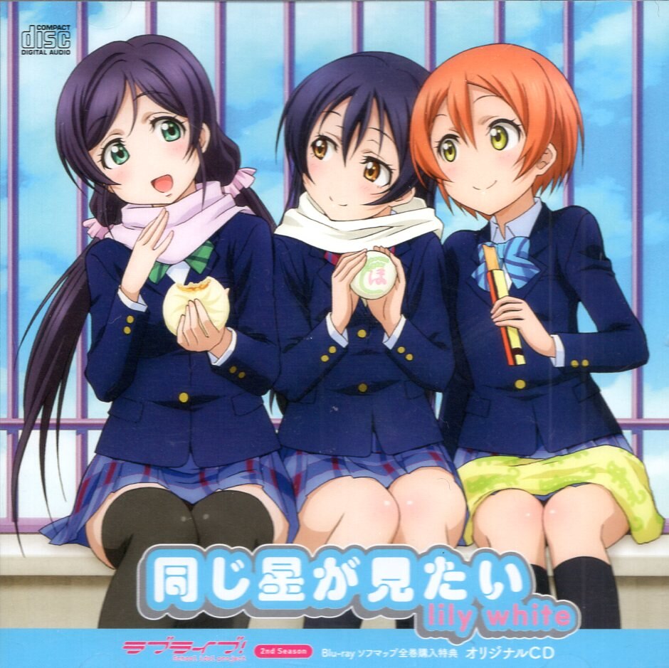 同じ星が見たい lily-white ラブライブ