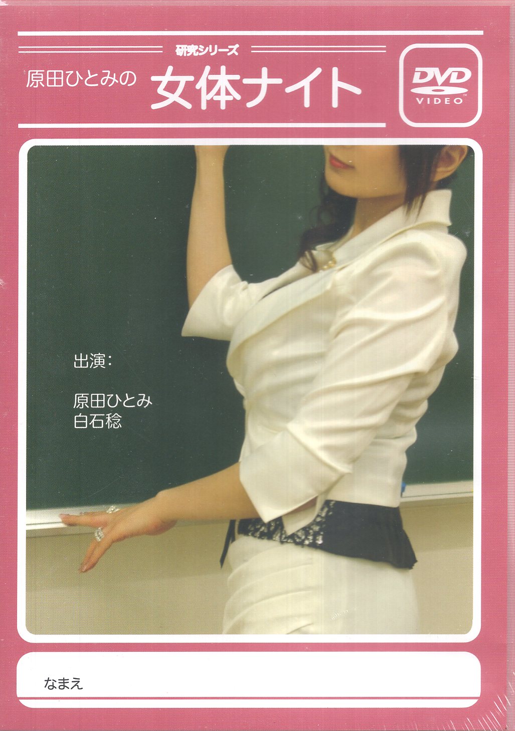 声優dvd 原田ひとみ 原田ひとみの女体ナイト 未開封 まんだらけ Mandarake