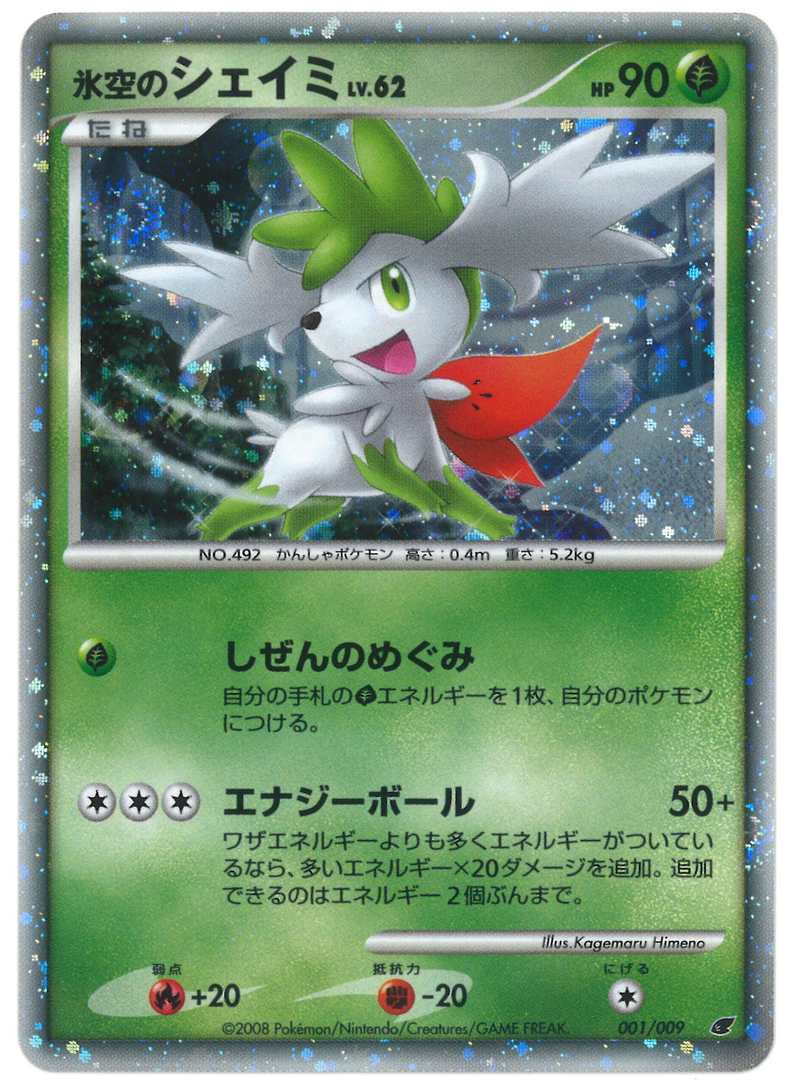 Pokemon Dp その他シングル 001 009 氷空のシェイミ しぜんのめぐみ まんだらけ Mandarake
