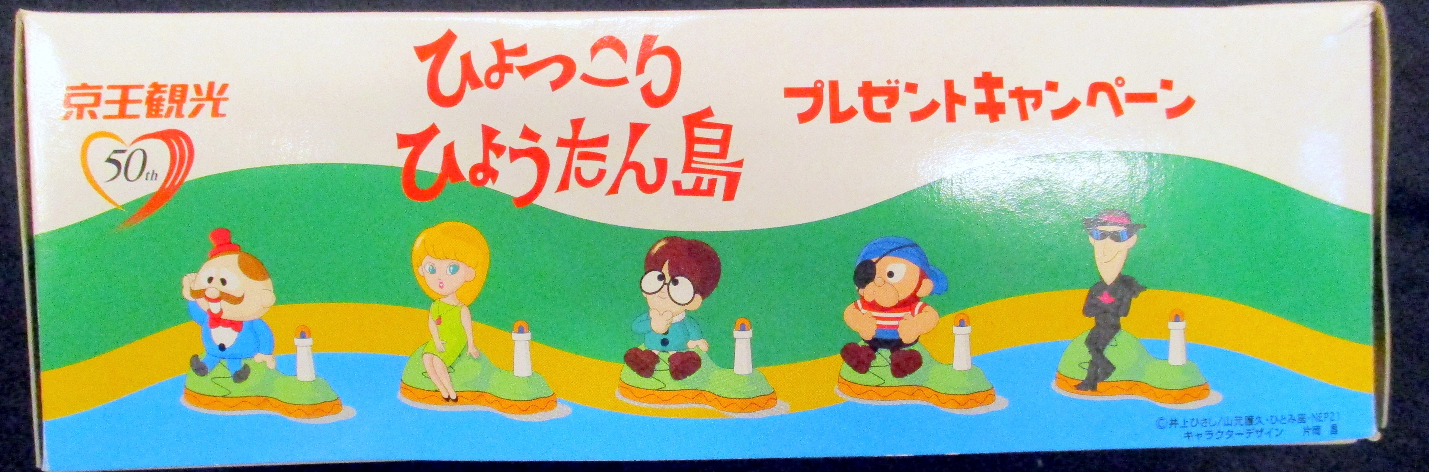 京王観光 京王観光50周年記念ひょっこりひょうたん島プレゼント