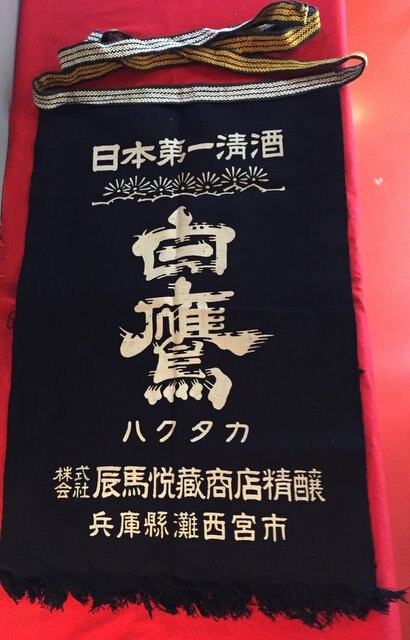 辰馬悦蔵商店精譲 前掛け 兵庫縣灘西宮市 まんだらけ Mandarake
