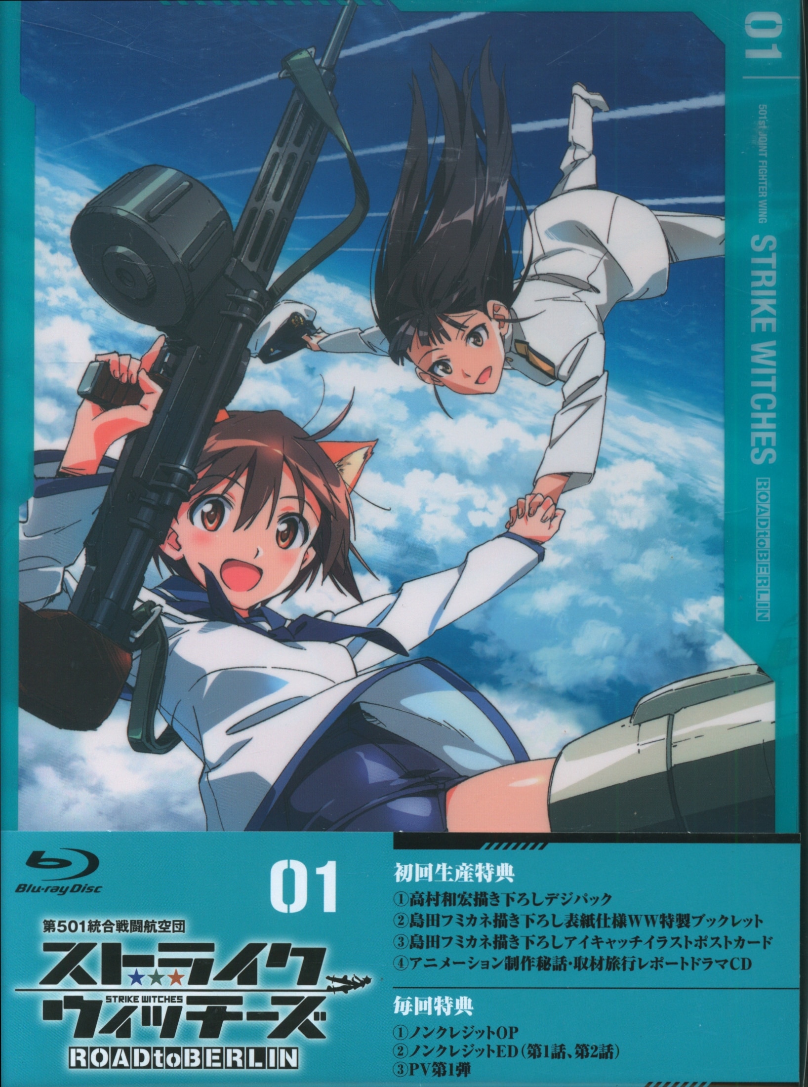 アニメblu Ray 第501統合戦闘航空団 ストライクウィッチーズ Roadtoberlin 1 まんだらけ Mandarake