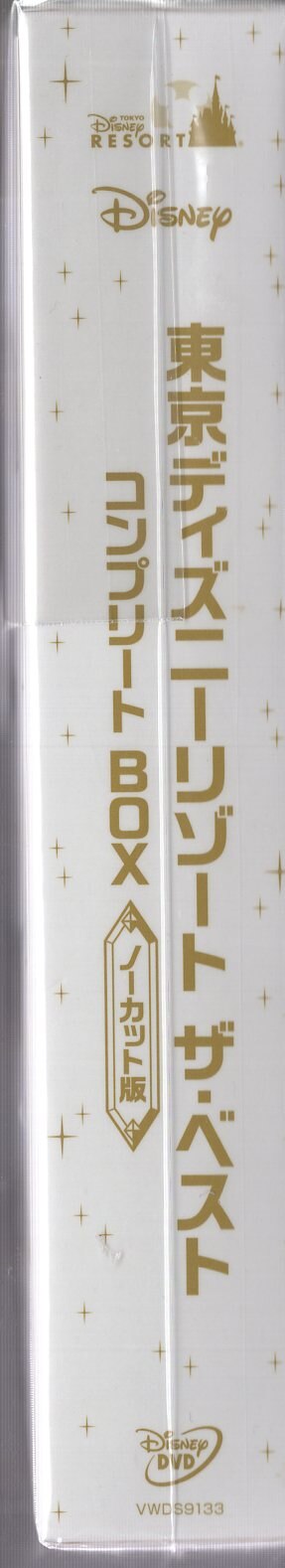 ウォルトディズニースタジオホームエンターテイメント その他DVD 東京ディズニーリゾート ザ・ベスト コンプリートBOX ノーカット版 まんだらけ  Mandarake