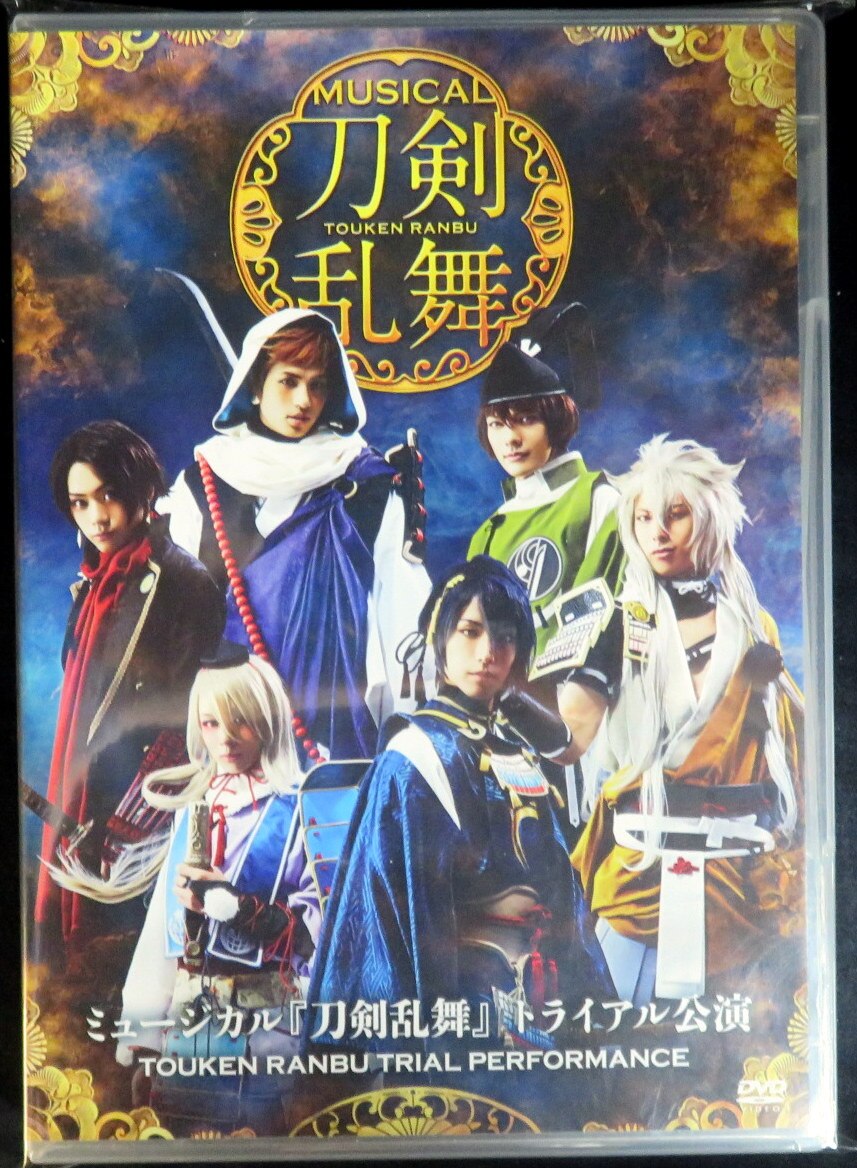 舞台dvd ミュージカル 刀剣乱舞 トライアル公演 まんだらけ Mandarake