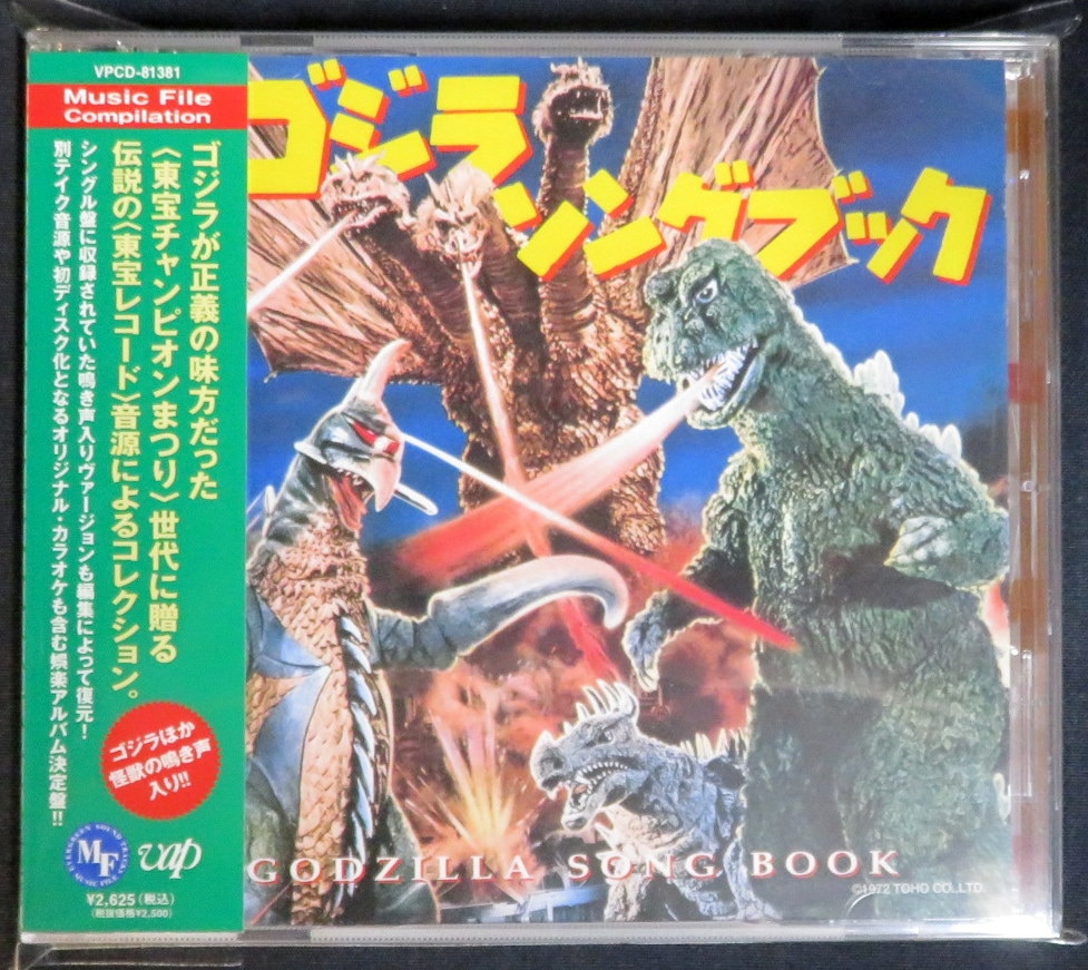 特撮cd ゴジラ ソングブック まんだらけ Mandarake