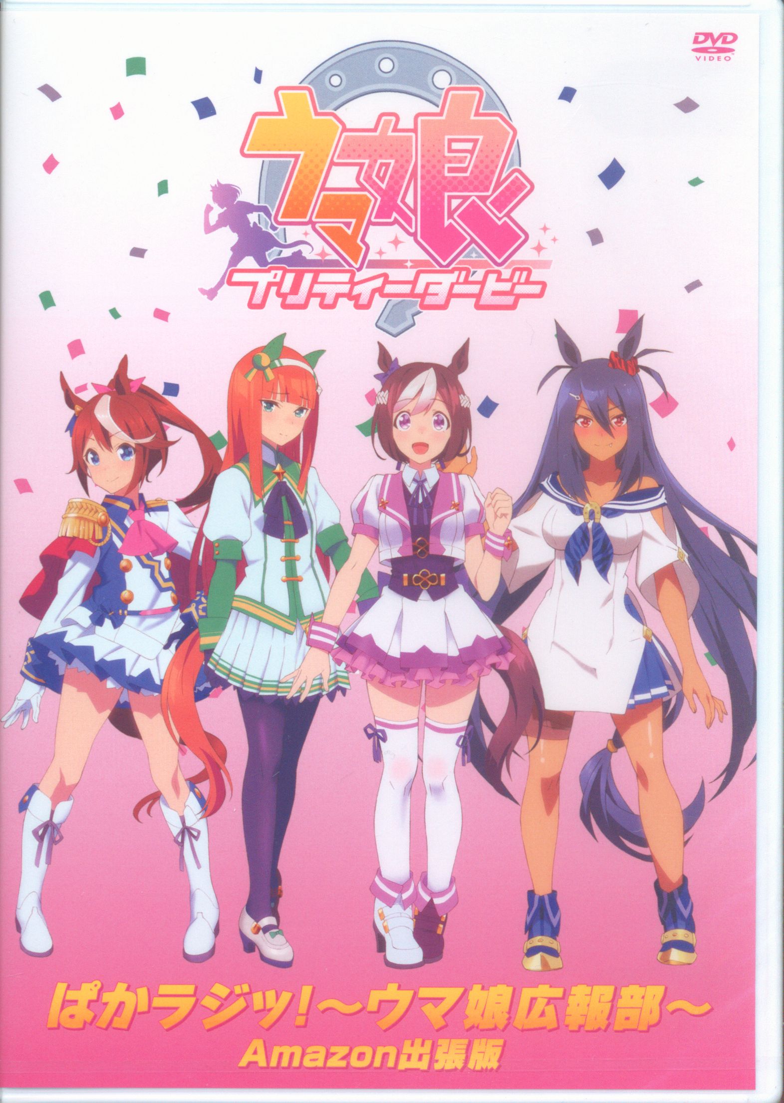 ウマ娘 プリティーダービー ぱかラジッ ウマ娘広報部 アニメdvd まんだらけ Mandarake