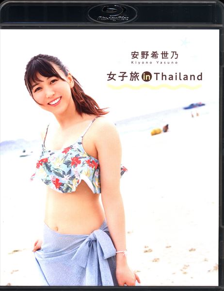 注目の Blu-ray 安野希世乃 女子旅 in Thailand - DVD