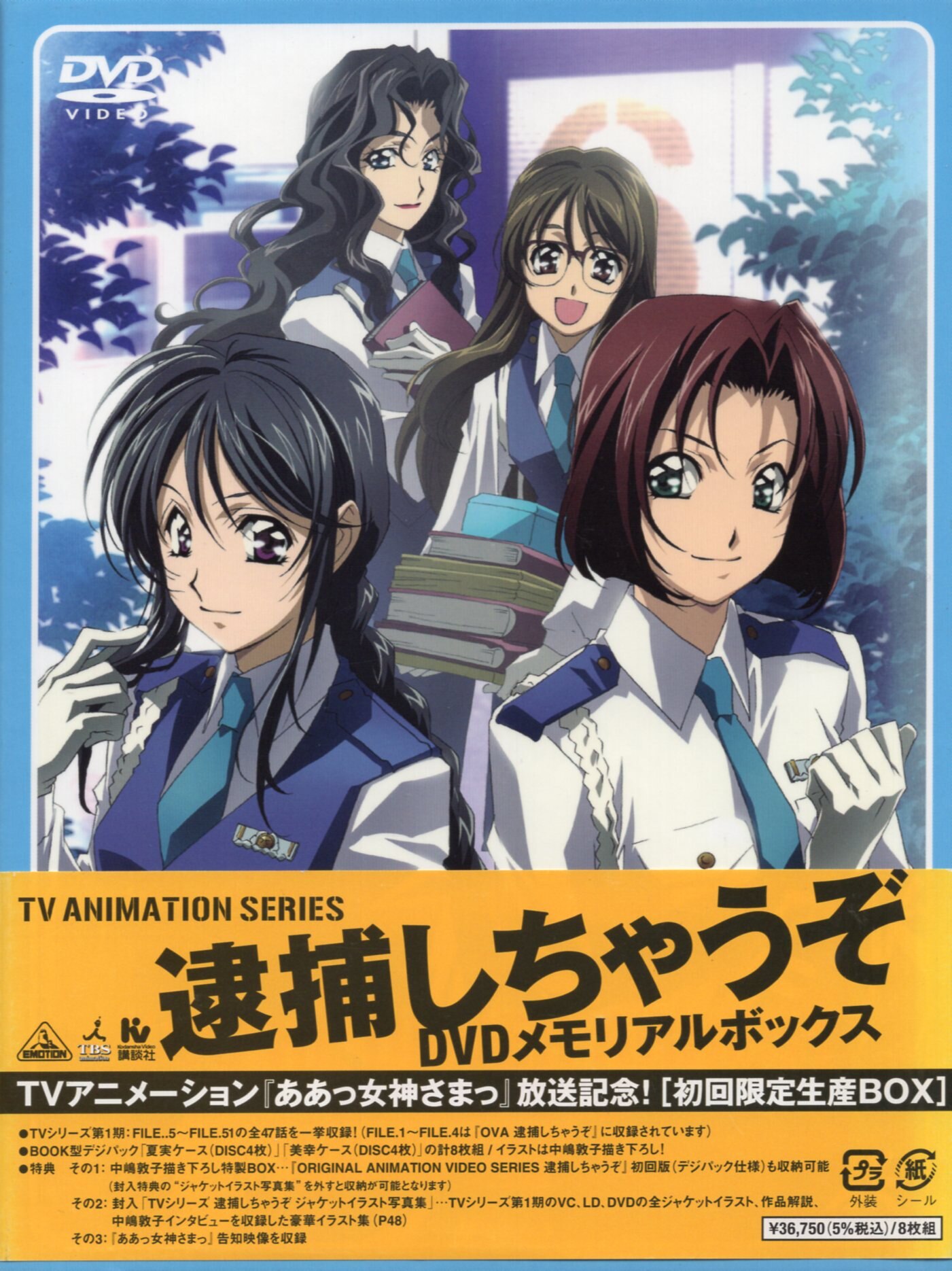 逮捕しちゃうぞ DVDメモリアルボックス〈初回限定生産・8枚組＋OVA