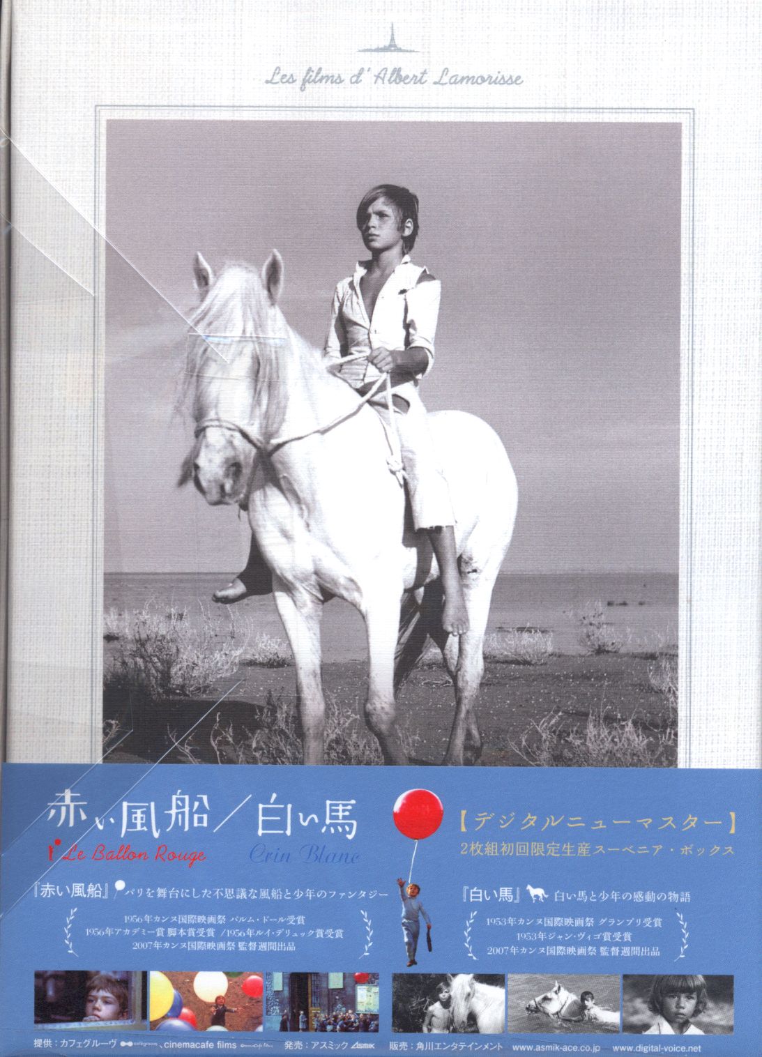 赤い風船/白い馬 スーベニア・ボックス〈初回限定生産DVD〉