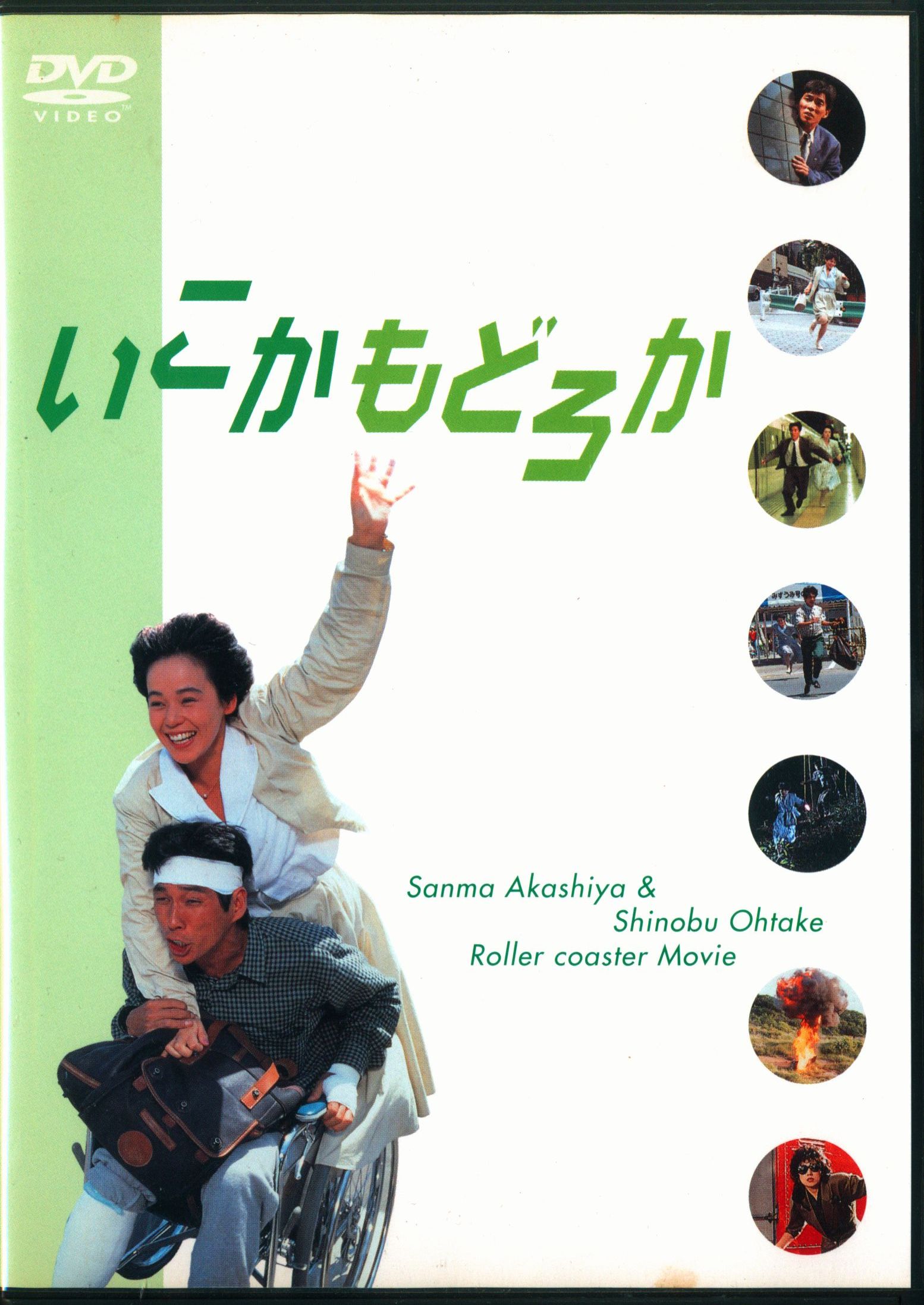 返品?交換対象商品】 いこかもどろか DVD 邦画・日本映画 