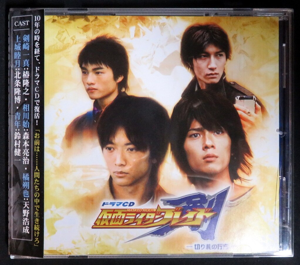 特撮cd 仮面ライダー剣 ドラマcd 切り札の行方 まんだらけ Mandarake