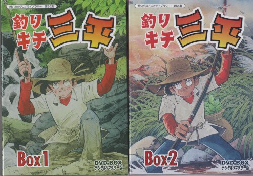 アニメdvd 釣りキチ三平 Dvd Box デジタルリマスター版 想い出のアニメライブラリー 2boxセット 未開封 まんだらけ Mandarake