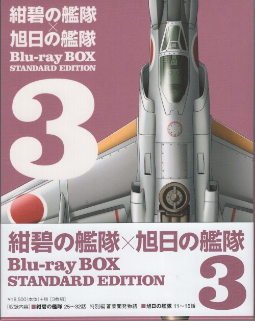 アニメBlu-ray 紺碧の艦隊×旭日の艦隊 Blu-ray BOX スタンダード