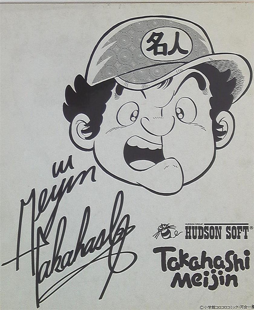 ハドソン 高橋名人 イラスト サイン色紙 印刷 まんだらけ Mandarake