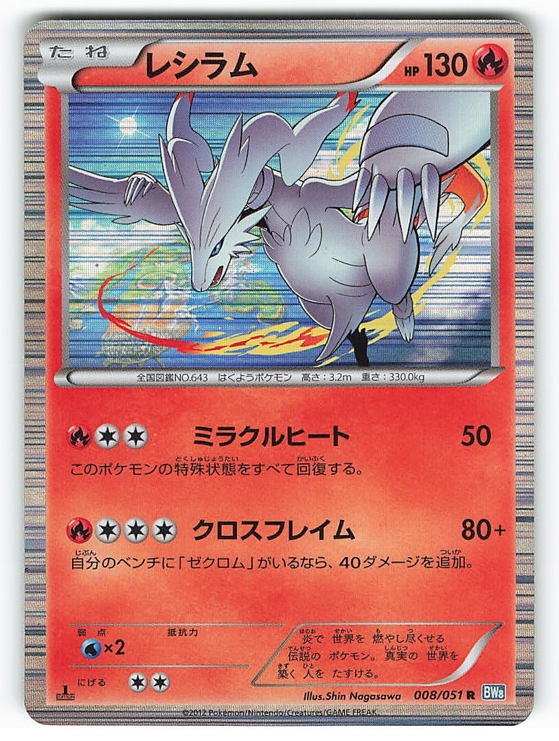 Pokemon Bw ライデンナックル 008 051 レシラム R Bw8 まんだらけ Mandarake