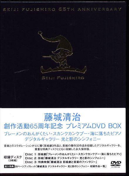 藤城清治 創作活動６５周年記念プレミアム ＤＶＤ－ＢＯＸ～ブレーメン