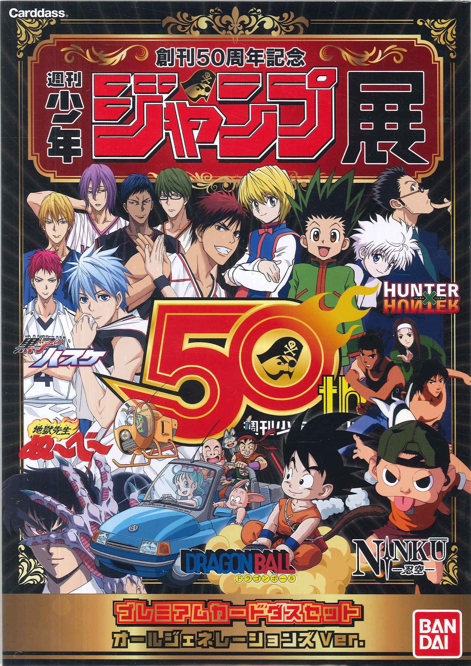 集英社/バンダイ 創刊50周年記念少年ジャンプ展 オール