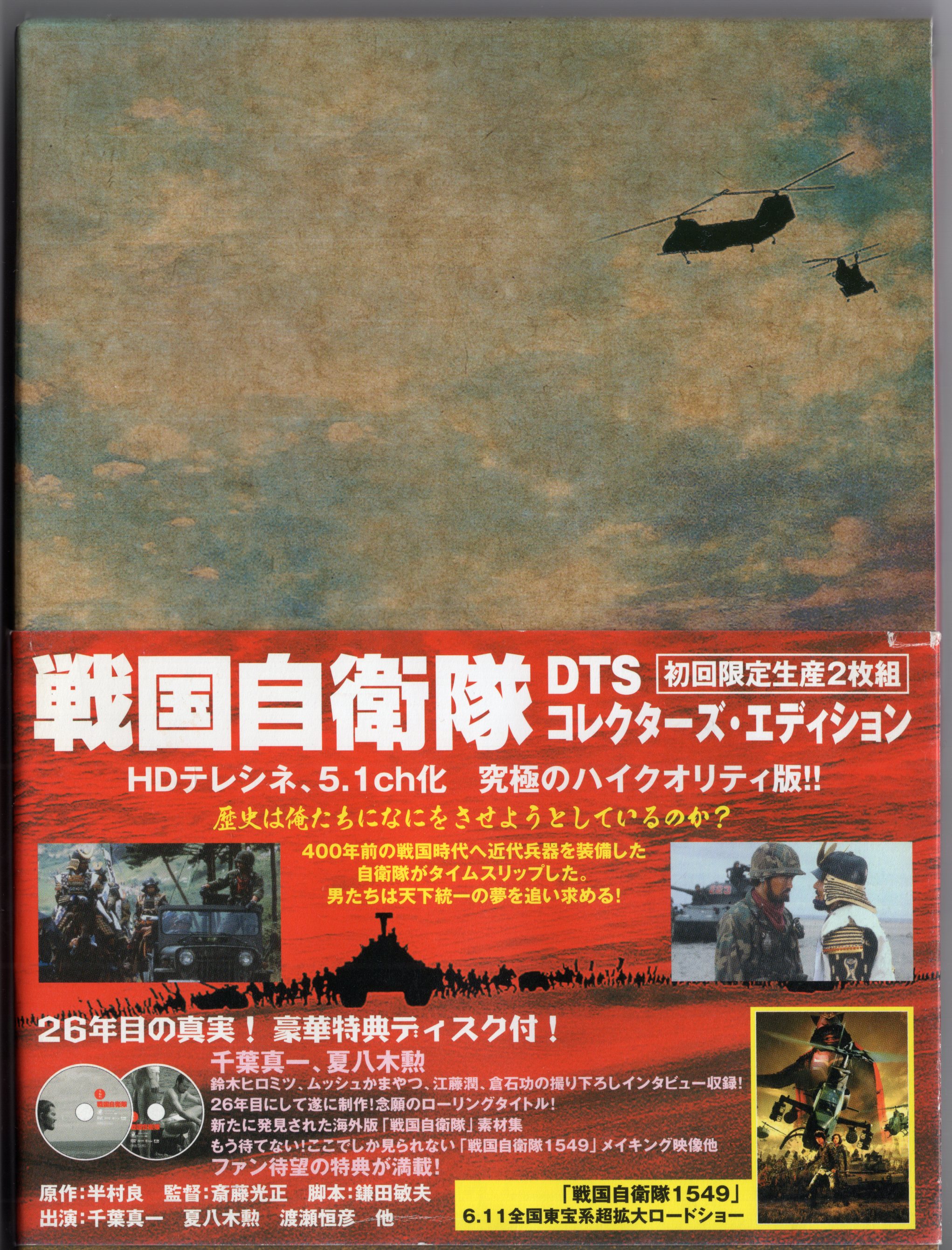 国内映画dvd 戦国自衛隊 Dtsコレクターズエディション まんだらけ Mandarake