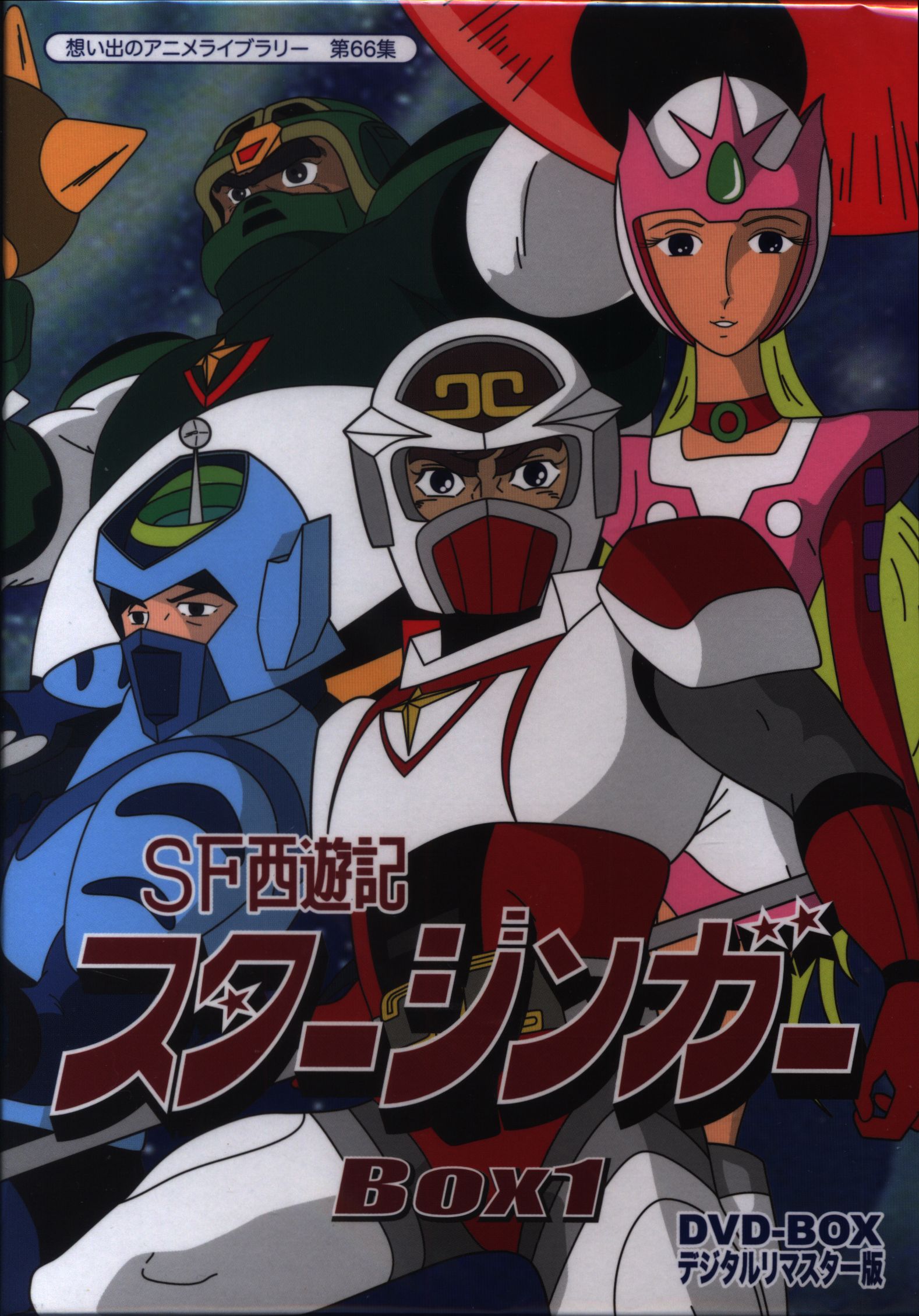 Amazon.co.jp: SF西遊記スタージンガー DVD‐BOX デジタルリ