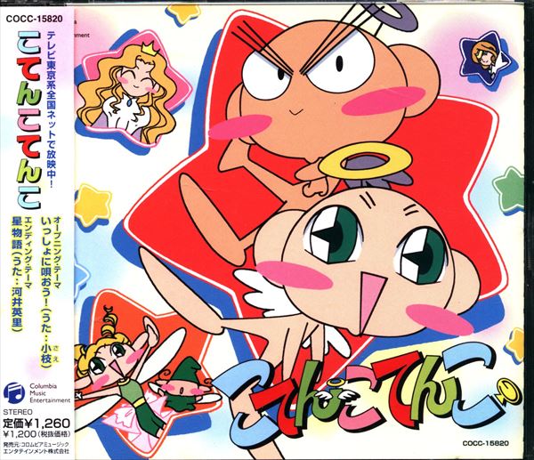 アニメcd いっしょに唄おう こてんこてんこ Ed まんだらけ Mandarake