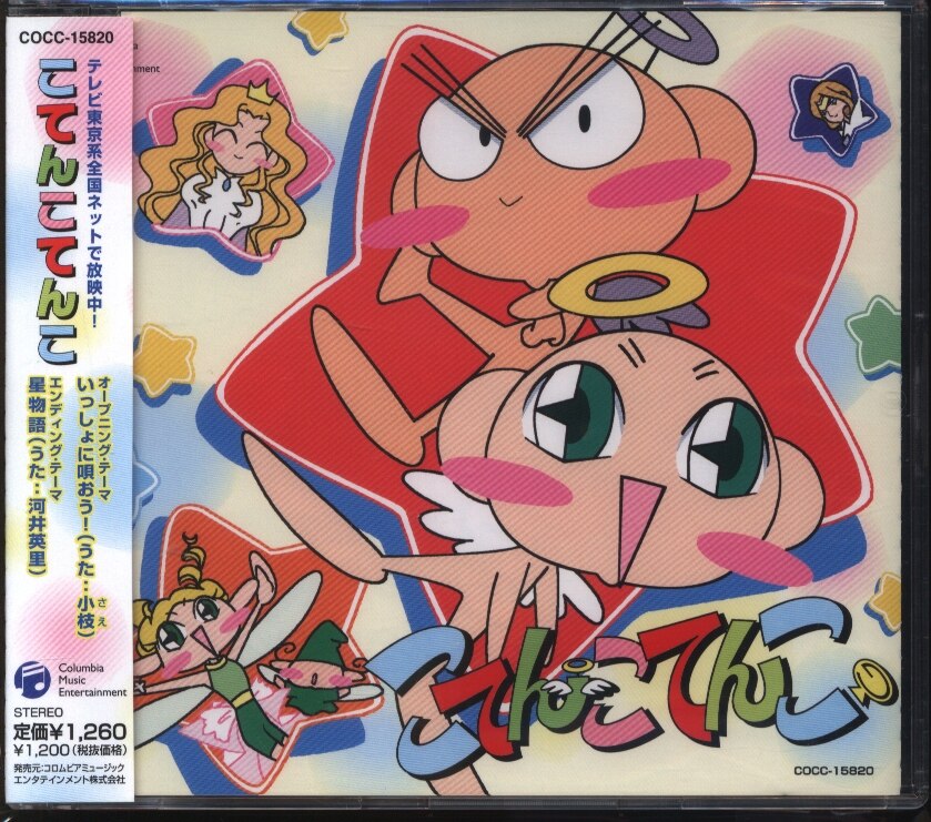いっしょに唄おう こてんこてんこ Ed まんだらけ Mandarake