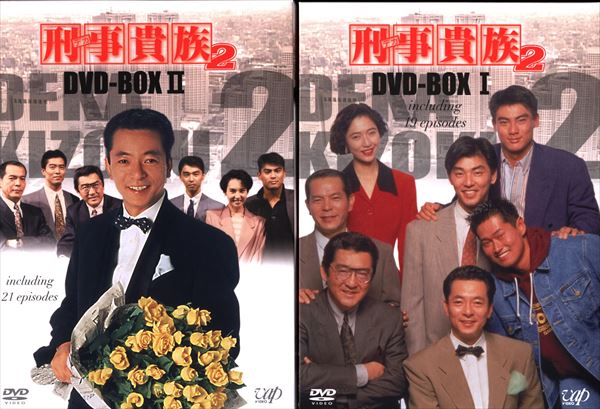刑事(デカ)貴族2 DVD-BOX Ⅱ〈6枚組〉高樹沙耶