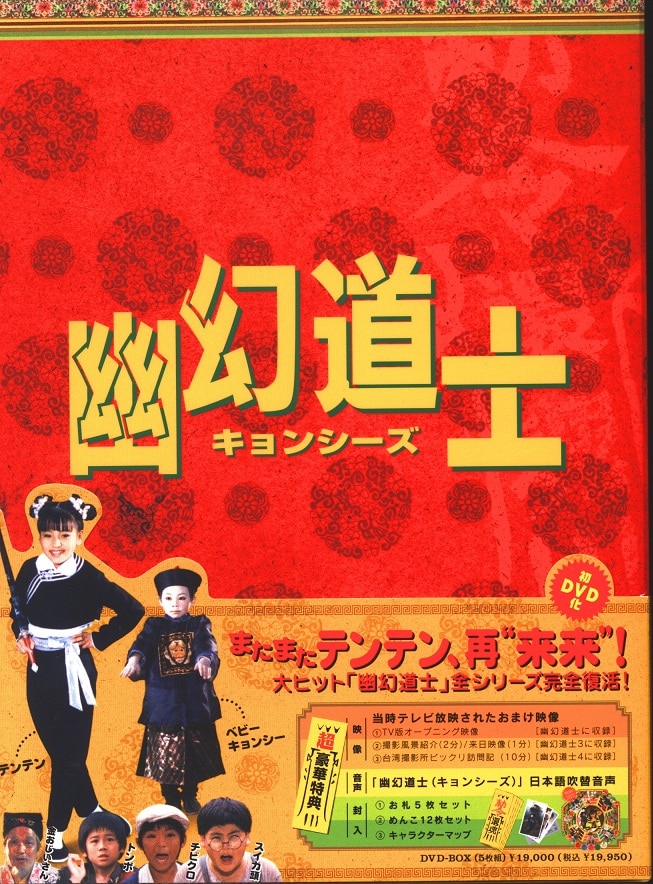 日本限定 幽幻道士 DVDBOX キョンシー テンテン 来来！キョンシーズ 