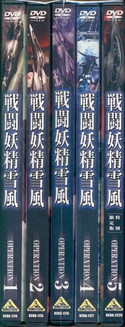 戦闘妖精雪風 全5巻セット(5巻特別限定版) [DVD] | まんだらけ Mandarake