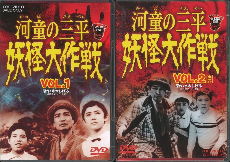 特撮ｄｖｄ 河童の三平 妖怪大作戦 全2巻セット まんだらけ Mandarake