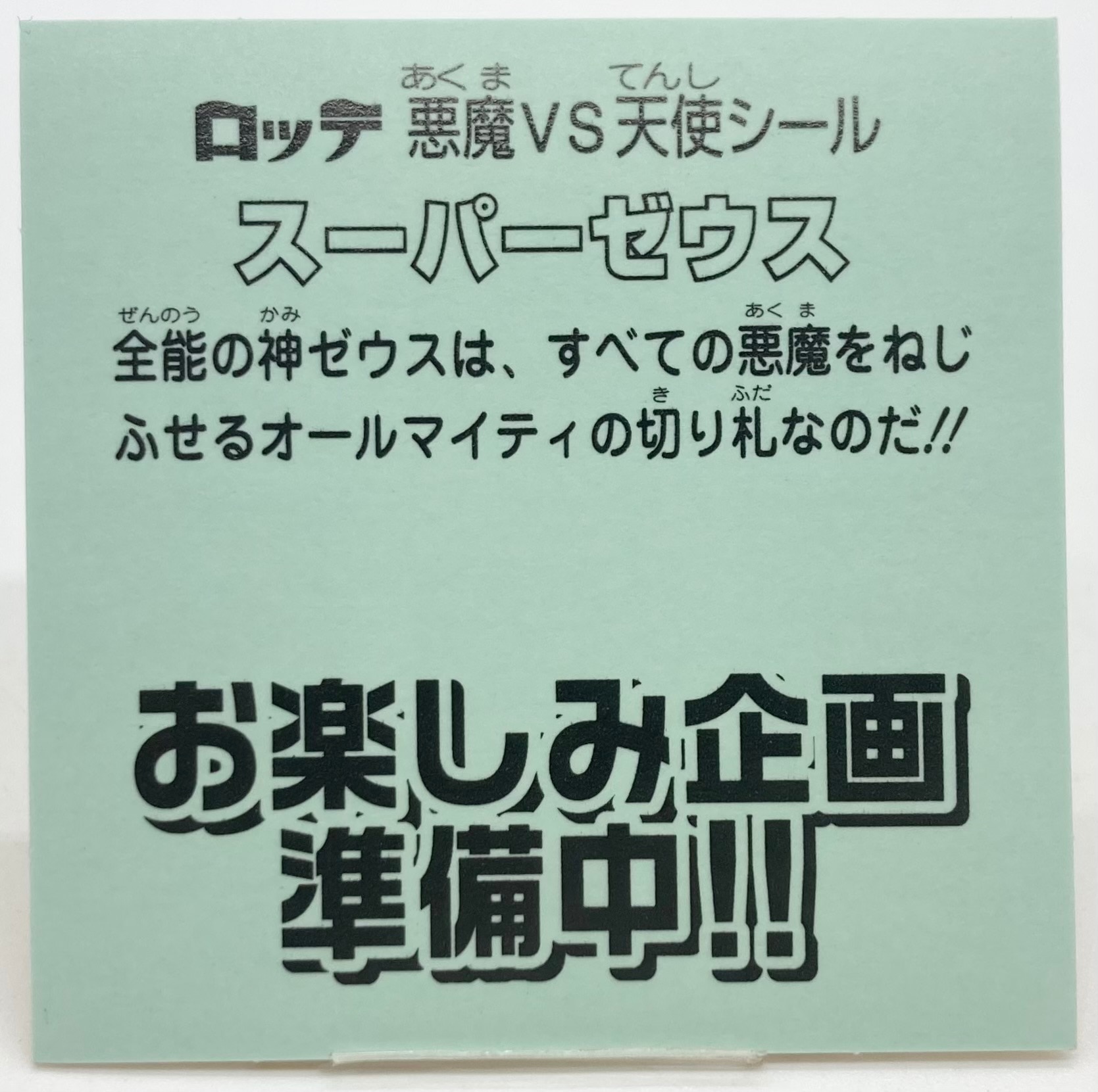 ロッテ ビックリマン伝説 1弾/試供品 伝説1弾 試供品 全4種 | まんだらけ Mandarake