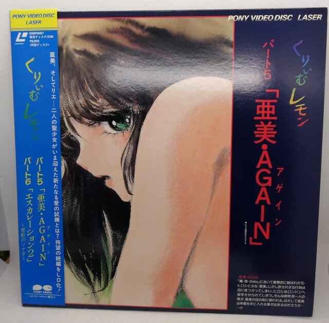 アニメld くりいむレモン Part5 亜美 Again まんだらけ Mandarake