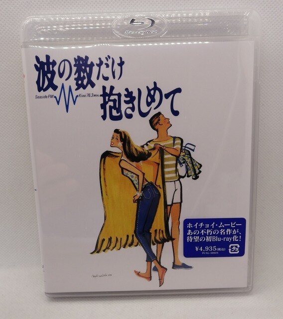 邦画Blu-ray 波の数だけ抱きしめて ※未開封 | まんだらけ Mandarake