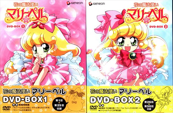 アニメDVD セット)花の魔法使いマリーベル DVD-BOX