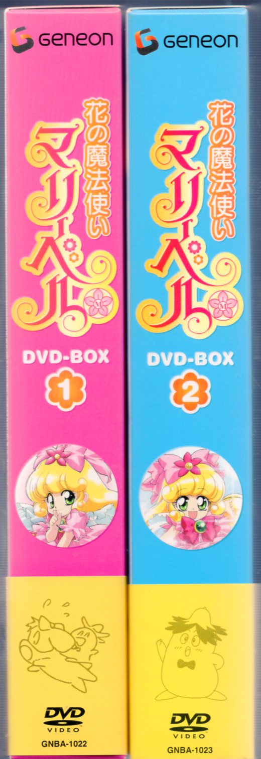 花の魔法使い マリーベル DVD-BOX１・２セット - アニメ