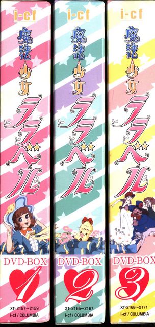 アニメDVD 魔法少女ララベル DVD3BOXセット BOXセット | まんだらけ