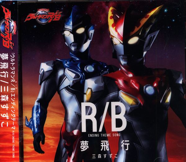 特撮cd 夢飛行 三森すずこ ウルトラマンr B まんだらけ Mandarake