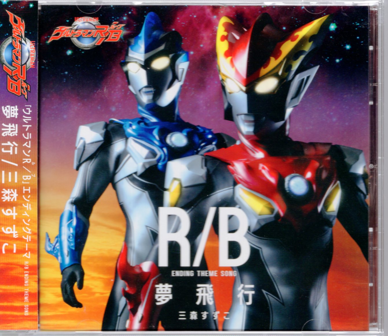 ポニーキャニオン 特撮cd 夢飛行 三森すずこ ウルトラマンr B まんだらけ Mandarake