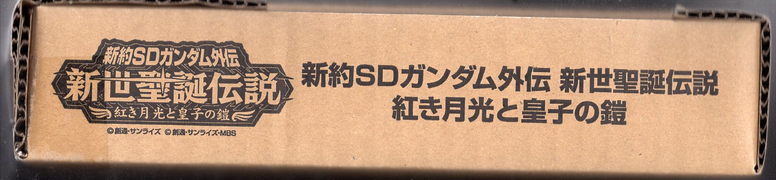 バンダイ 新約sdガンダム外伝 新世聖誕伝説 紅き月光と皇子の鎧 まんだらけ Mandarake