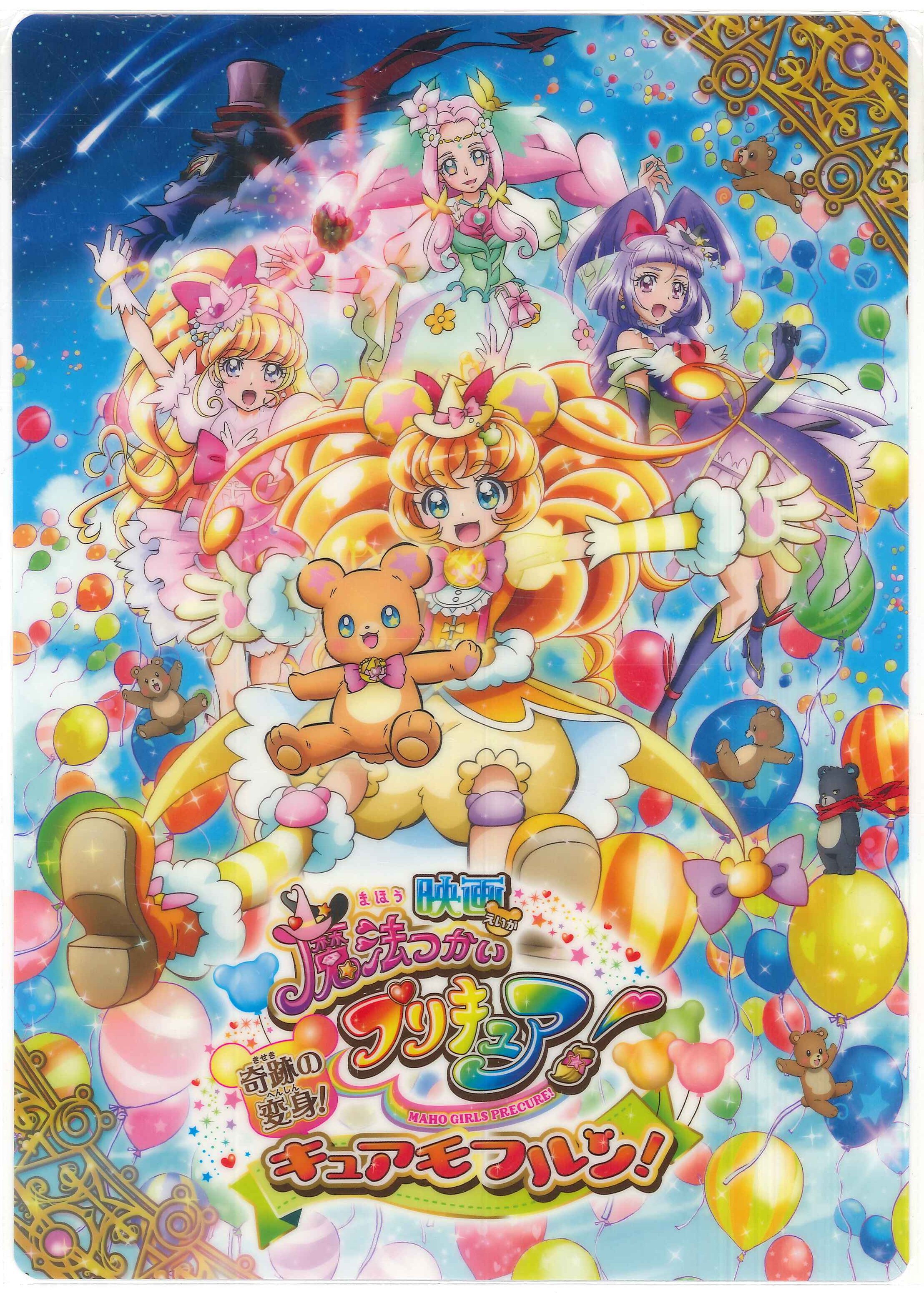 サンスター 映画プリキュア 魔法つかいフプリキュア 奇跡の変身 キュアモフルン 下敷き まんだらけ Mandarake