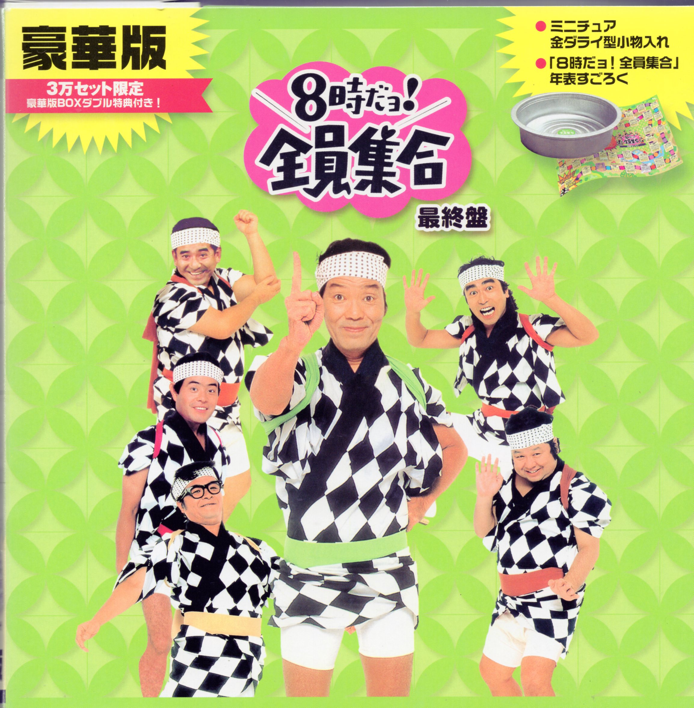 8時だョ!全員集合 DVD ドリフ大爆笑～30周年記念 特典 志村けん お笑い 