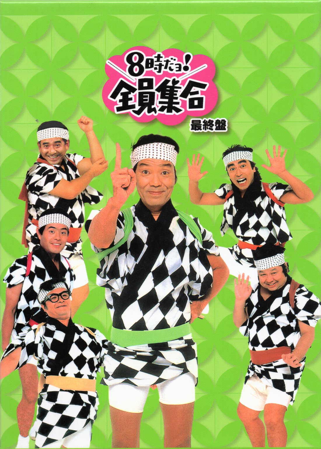 選ぶなら 8時だョ!全員集合DVD 法被、志村けん2008 豪華版〈50000 