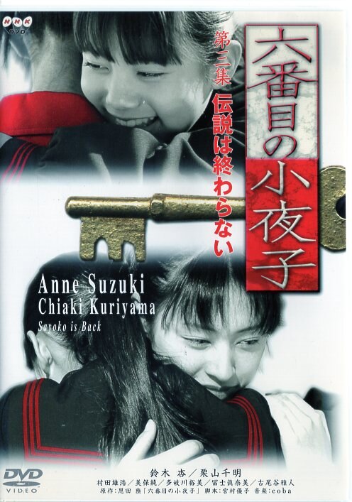 Drama Dvd Sixth Sayoko Complete 3 Volume Set Mandarake 在线商店