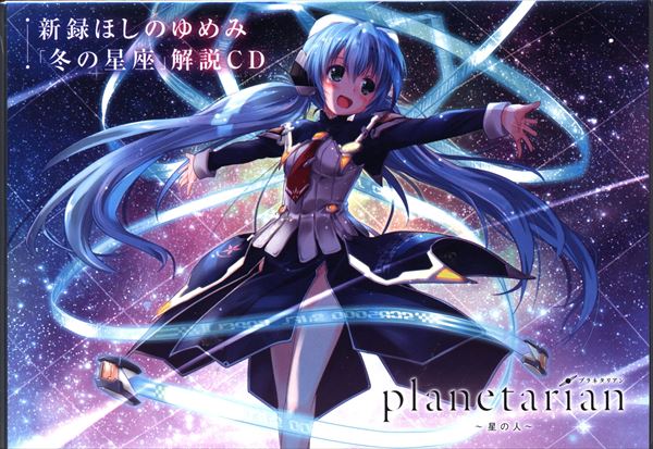 アニメBlu-ray 冬の星座CD付)planetarian ~星の人~ [超豪華版