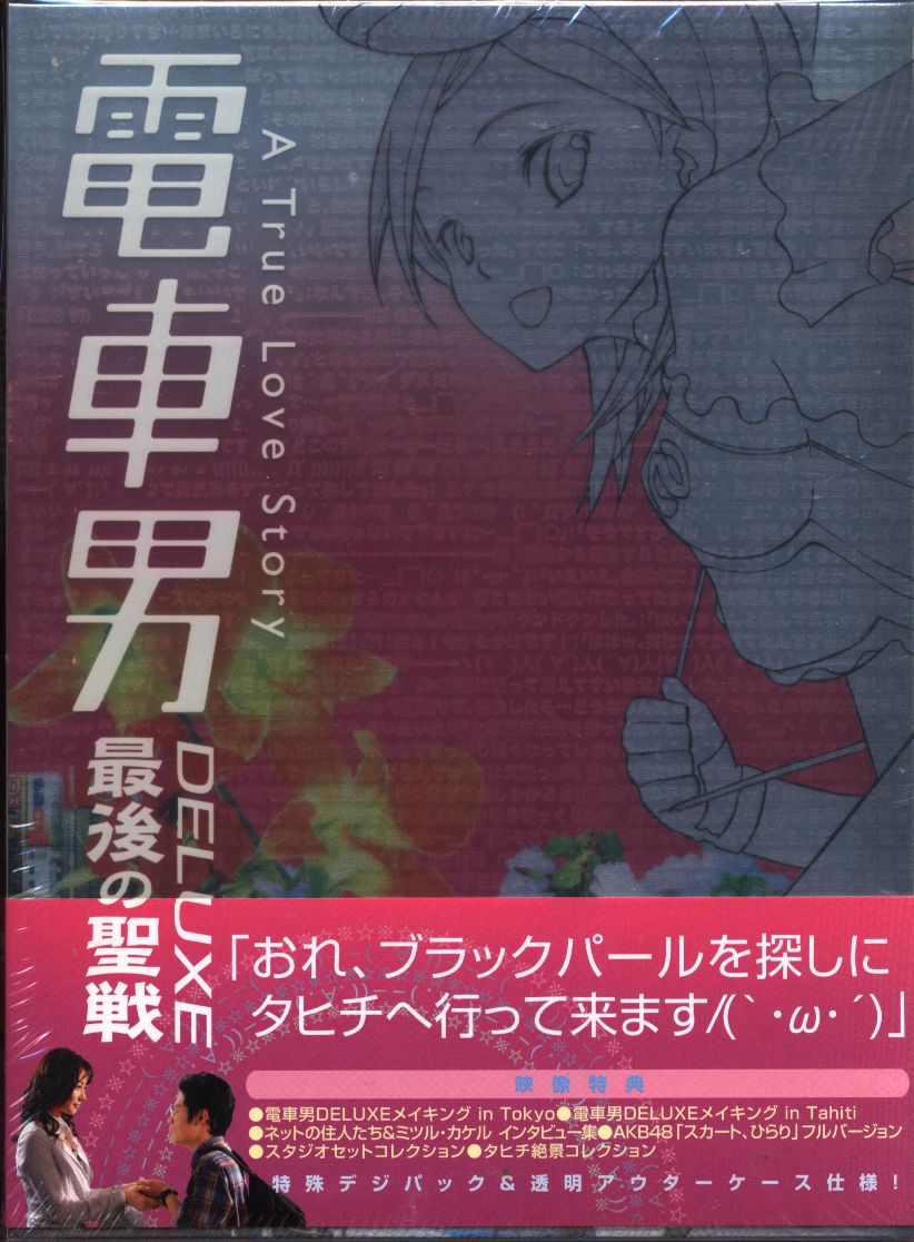 Amazon.co.jp: 電車男 全7巻+DELUXE最後の聖戦 [レンタル落ち
