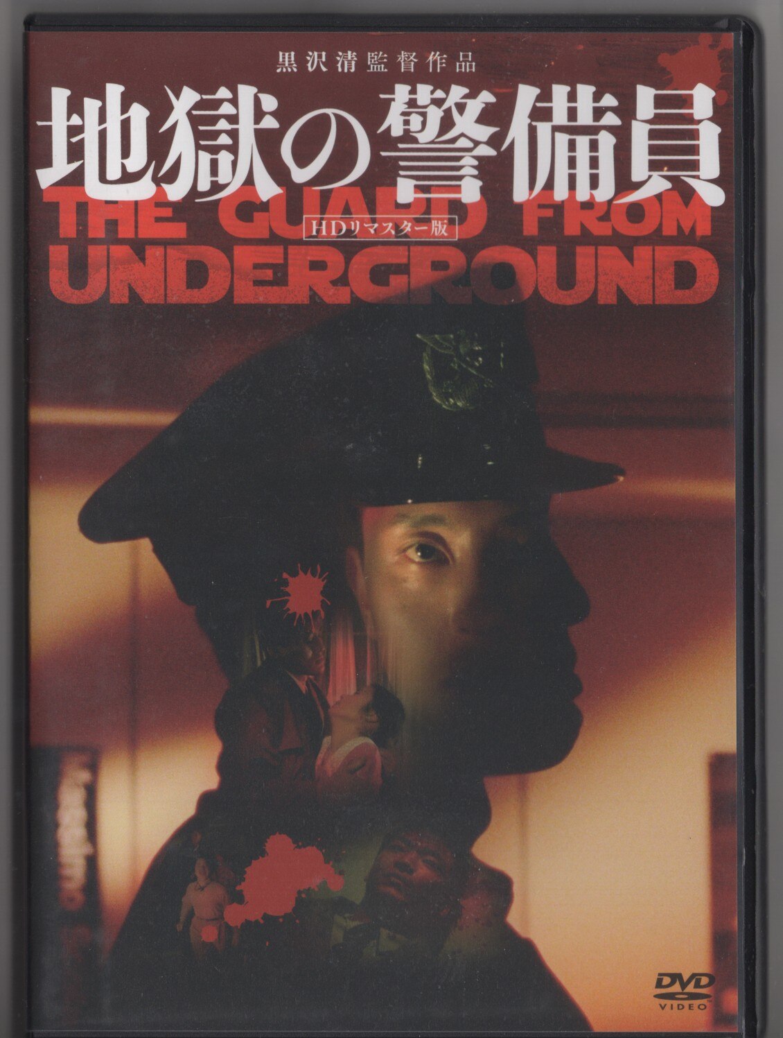 邦画DVD 地獄の警備員 HDリマスター版 | まんだらけ Mandarake