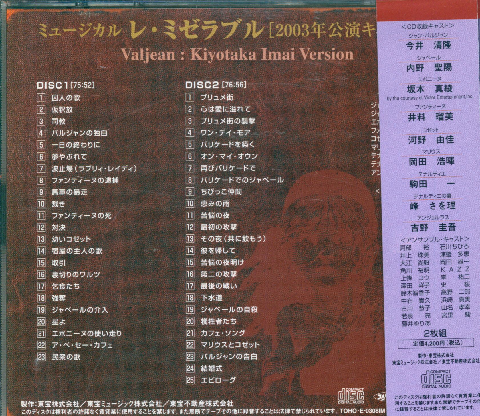 舞台CD ミュージカル レ・ミゼラブル 2003年公演キャスト盤 | まんだらけ Mandarake