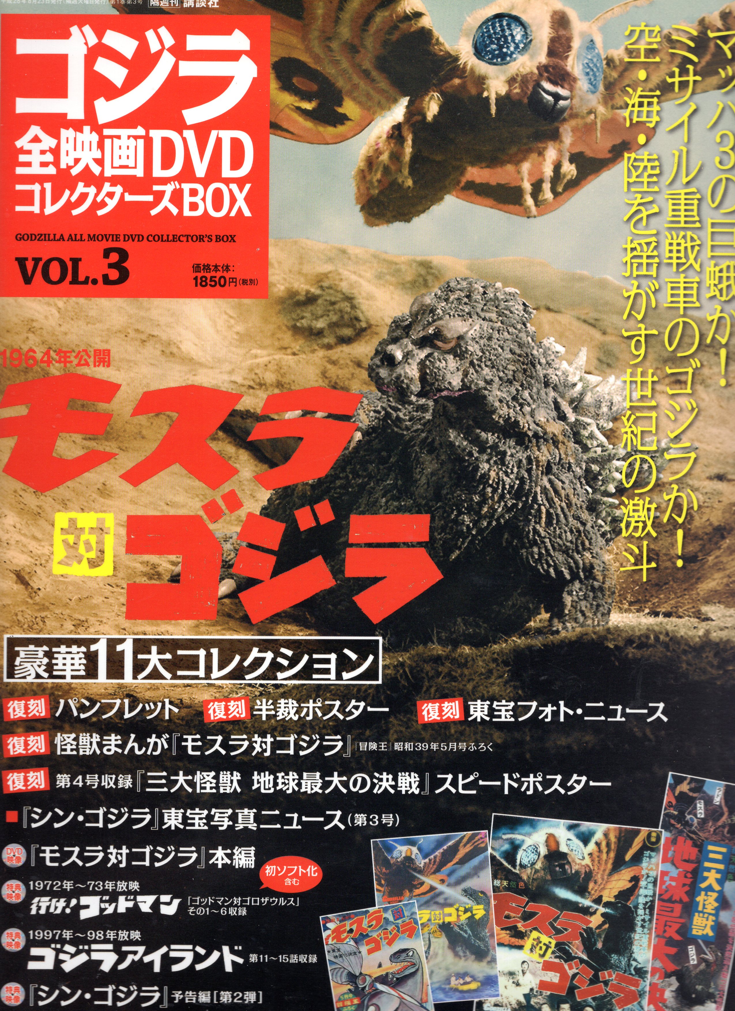 DVD>モスラ対ゴジラ/ゴジラ全映画DVDコレクターズBOX 3*ディスク盤面B