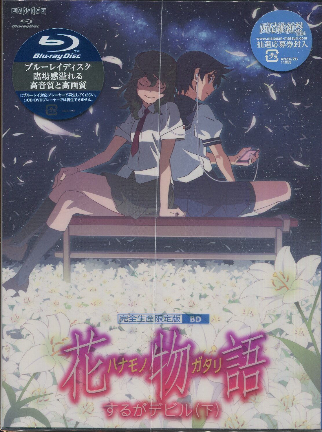 物語シリーズ セカンドシーズン 完全生産限定版全12巻セット ※一部未